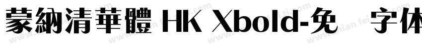 蒙納清華體 HK Xbold字体转换